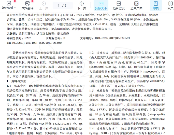 龙胆泻肝丸联合泛昔洛韦胶囊治疗带状疱疹的临床观察_童辉.pdf插图