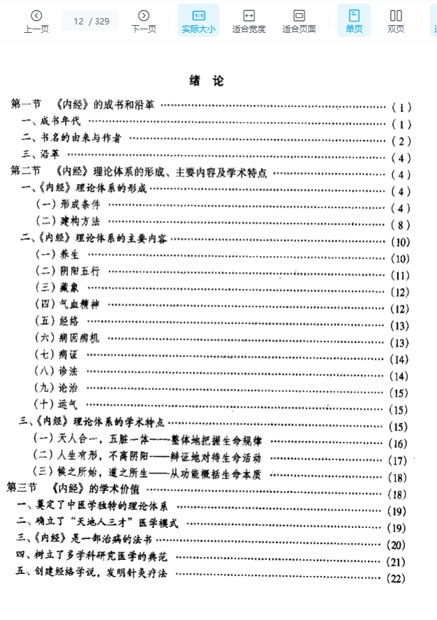 内经选读329页插图