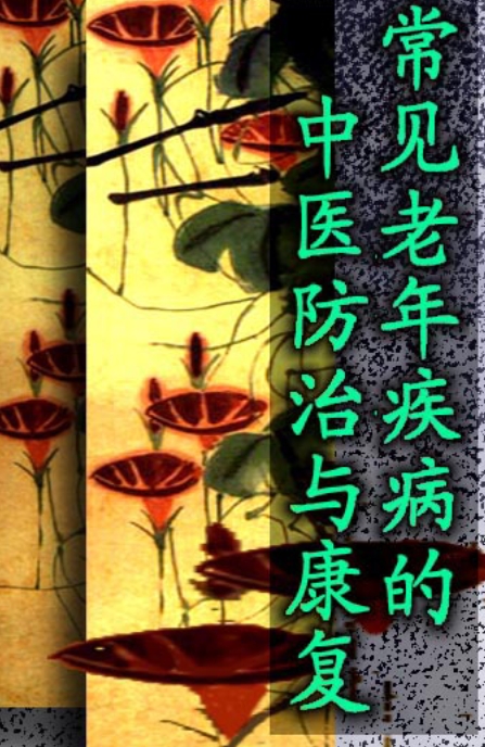 常见中老年疾病的防治插图