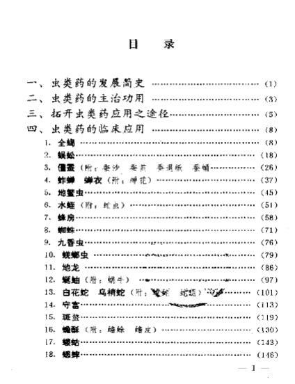 虫类药的应用插图1