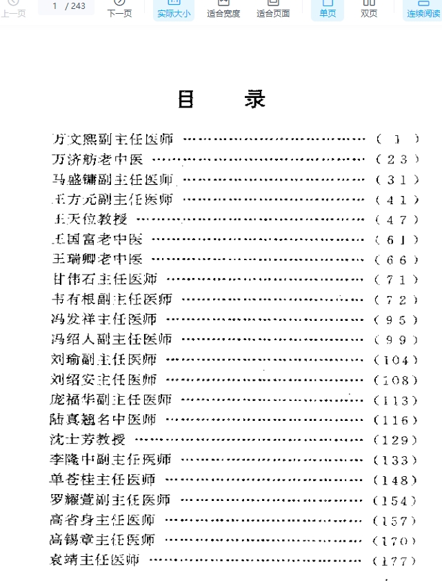 名医奇方秘术  第三集插图