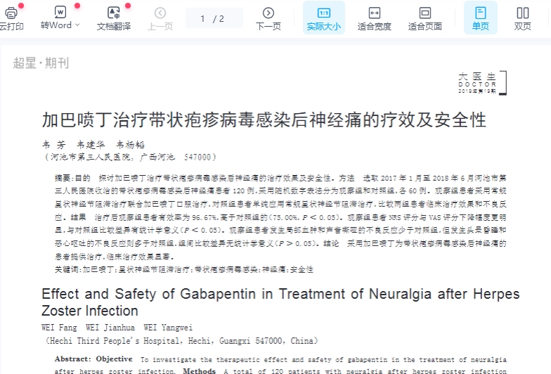 加巴喷丁治疗带状疱疹病毒感染后神经痛的疗效及安全性_韦芳.pdf插图