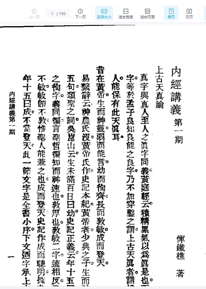 历代中医珍本集成(二)  内经讲义 恽树珏著插图