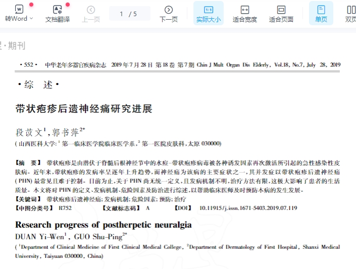 带状疱疹后遗神经痛研究进展_段苡文插图