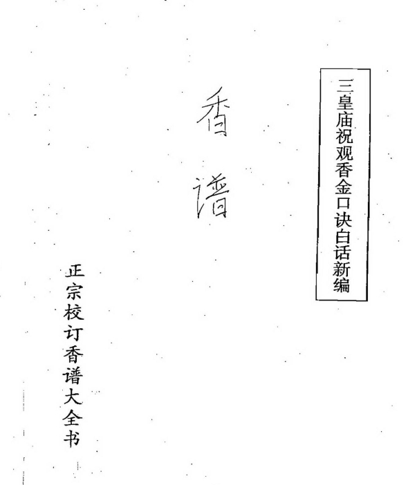 三皇庙祝观香金口诀绘图全书-香谱PDF 文档Y插图