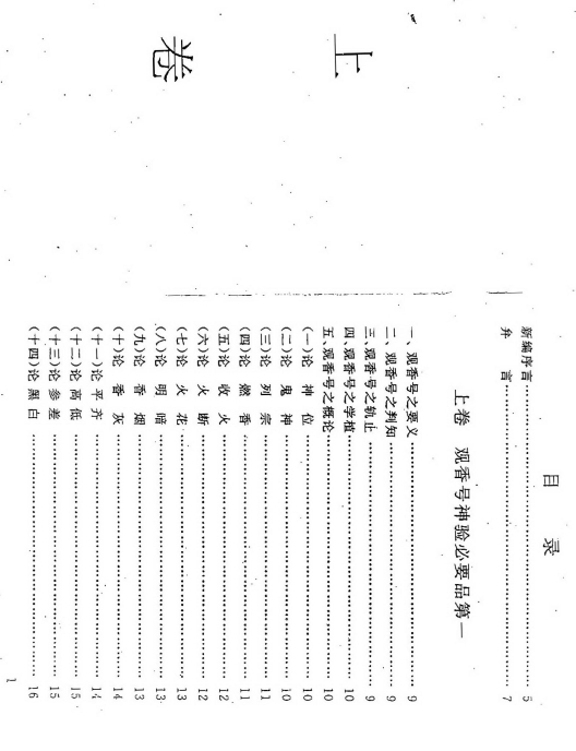 三皇庙祝观香金口诀绘图全书-香谱PDF 文档Y插图1