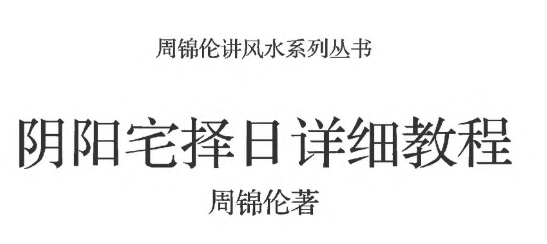 25年周锦伦《 阴阳宅择日详细教程》220页Y插图