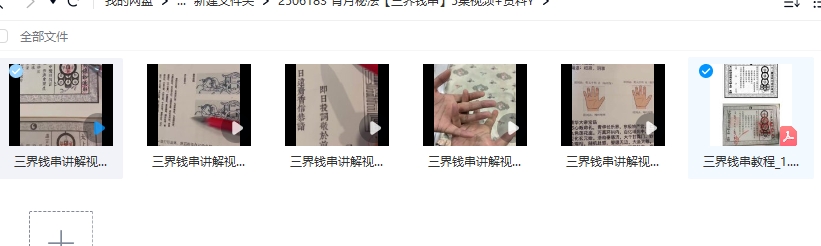 青月秘法【三界钱串】5集视频+资料Y插图1