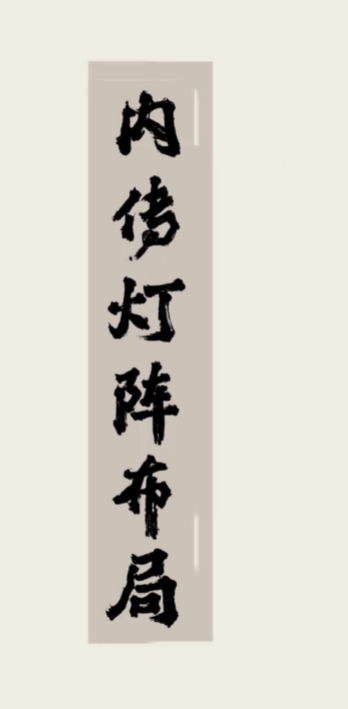 《内传灯阵布局上下2册合订本全册》131页Y插图