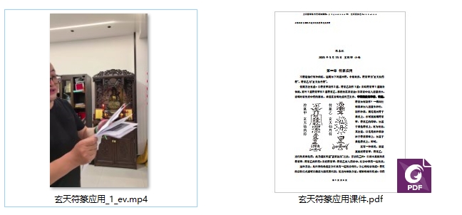陈春林玄天符箓应用视频+课件Y插图