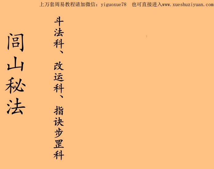 台南三清道院闾山法派《闾山秘法·斗法科、改运科、指诀步罡科》54筒子页Y插图