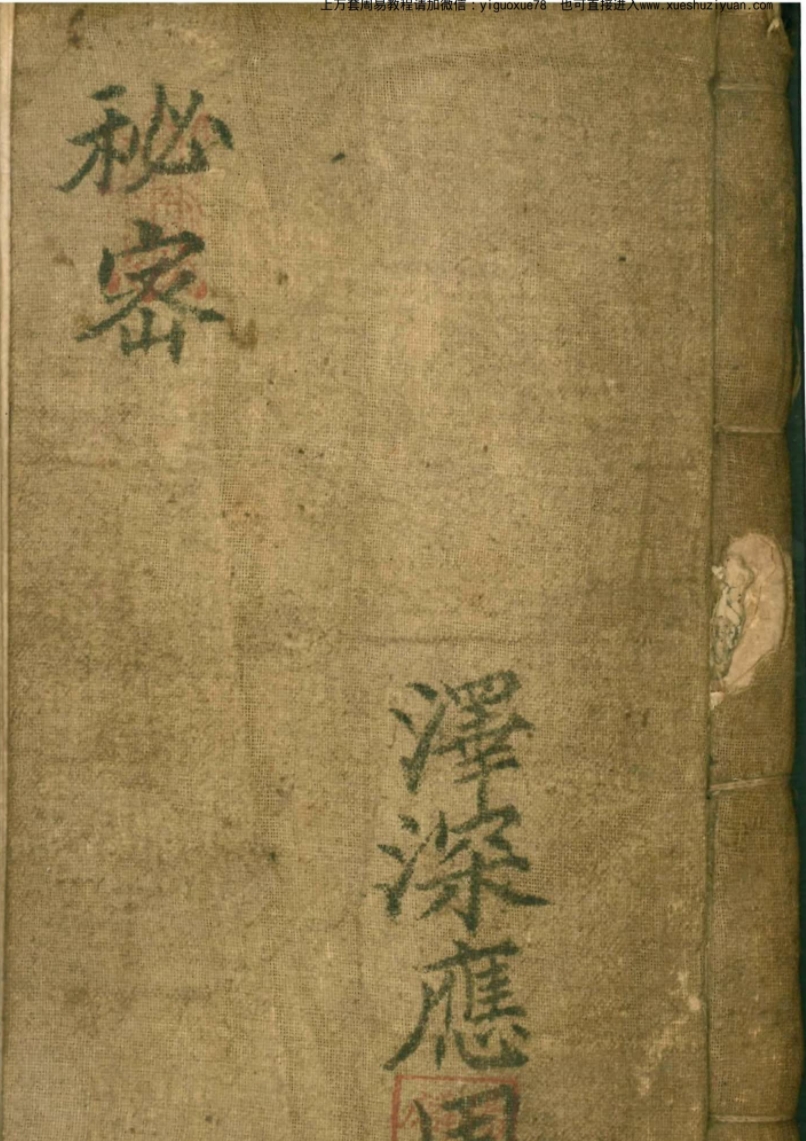 道教符咒法本秘密泽深应用杨仁麟号173页_Y插图