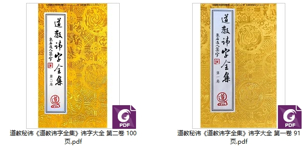 道教秘讳《道教讳字全集》讳字大全，共2卷2册合集，91页+100页Y插图