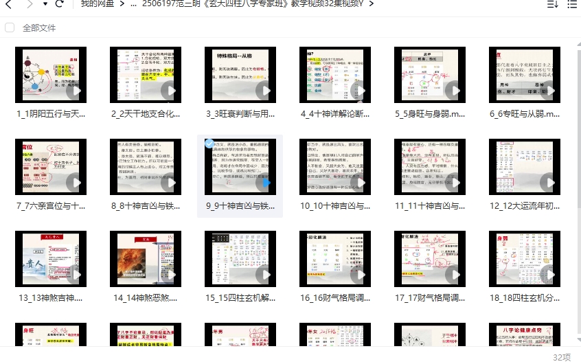 范三明《玄天四柱八字专家班》教学视频32集视频Y插图