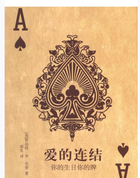 罗伯特李坎普【爱的连结：你的生日你的牌】简体黑白扫描-副本.pdf插图