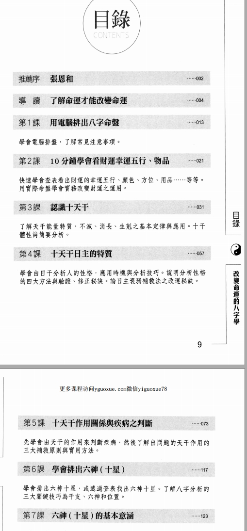 文墨龙  改变命运的八字学  434P  pdf插图1