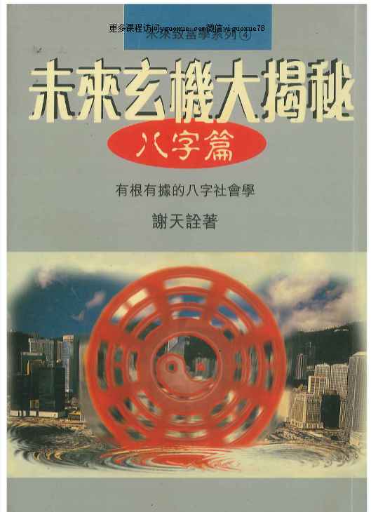 香港大师谢天铨未来玄机大揭秘  210P  pdf【】Y插图