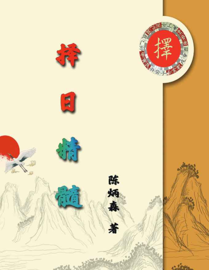 陈炳森《择日精髓》354页PDF 【】Y插图