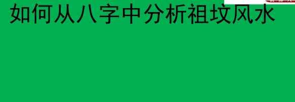 李晋宇八字看阴宅主坟秘籍280单页Y插图