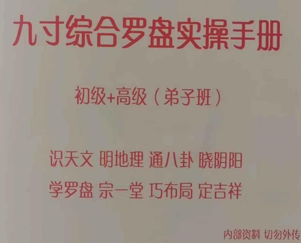 《九寸综合罗盘实操手册》初级+高级弟子班 拍照版 91单页Y插图