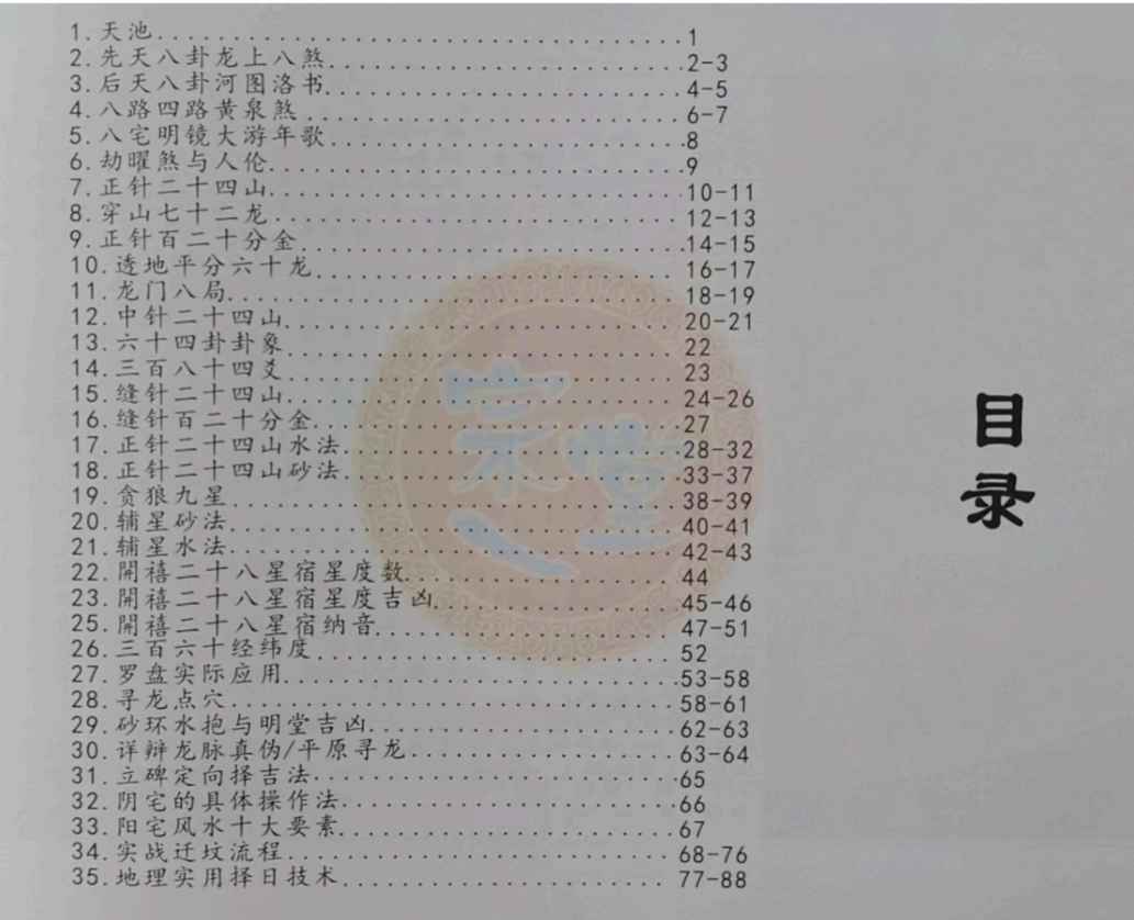 《九寸综合罗盘实操手册》初级+高级弟子班 拍照版 91单页Y插图1