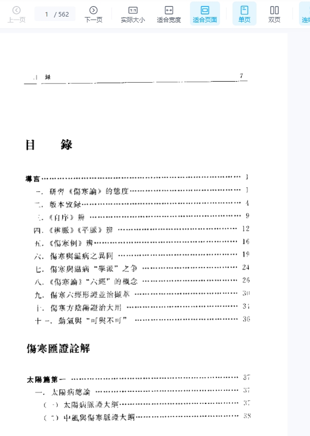 伤寒金匮汇证诠解-寥厚泽插图