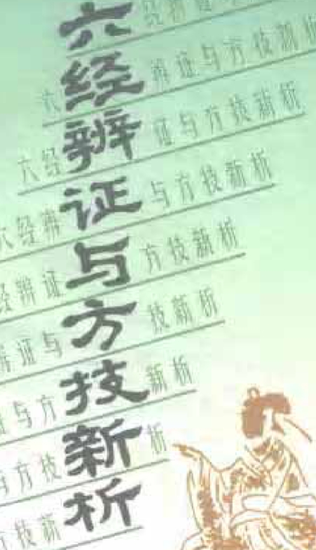 六经辨证与方技新析插图