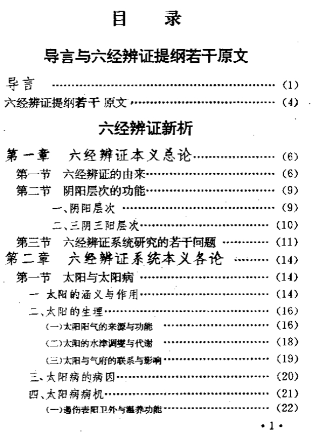 六经辨证与方技新析插图1