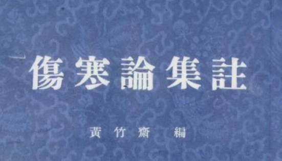 伤寒论集注 黄竹斋1957.pdf插图