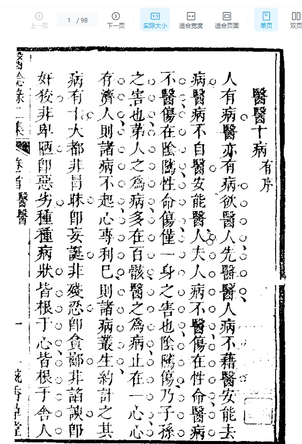 明清中医珍善孤本精选（九） 医医十病有序.pdf插图