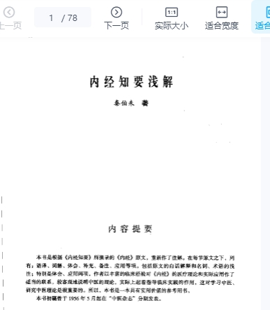 秦伯未《内经知要浅解》78插图