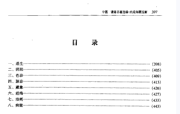 秦伯未《内经知要浅解》78插图1