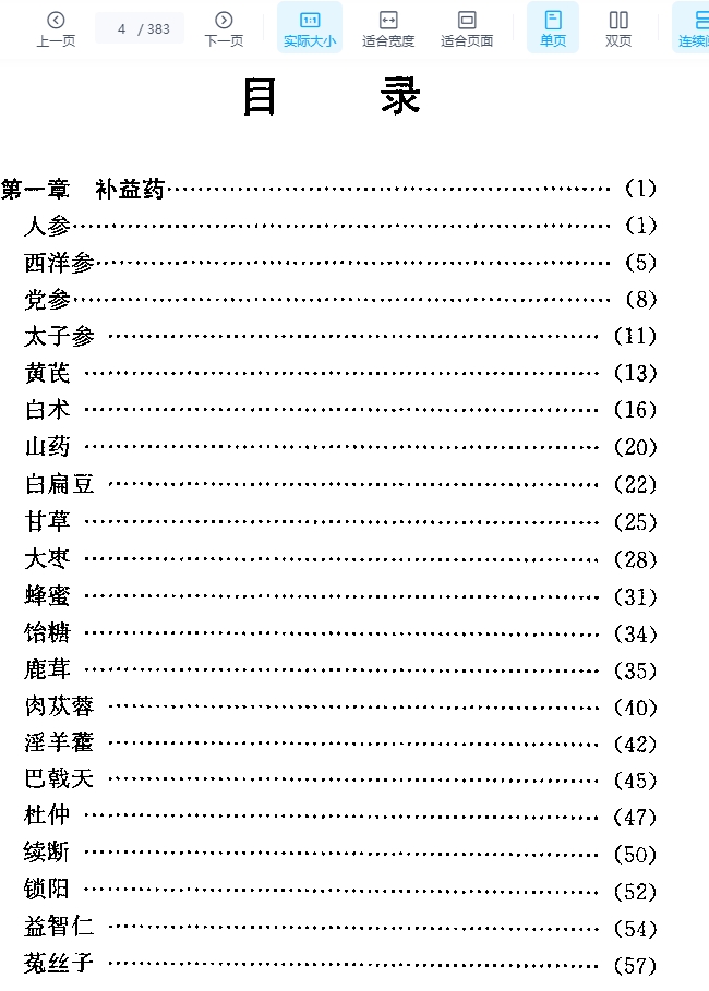 百种入膳中药集释（郝建新）插图