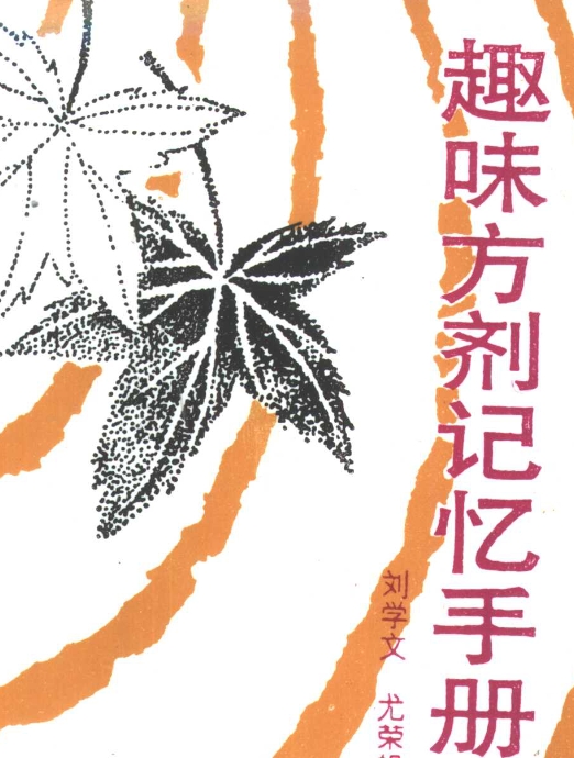 趣味方剂记忆手册282页插图
