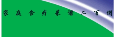 家庭食疗菜谱二百例.pdf插图