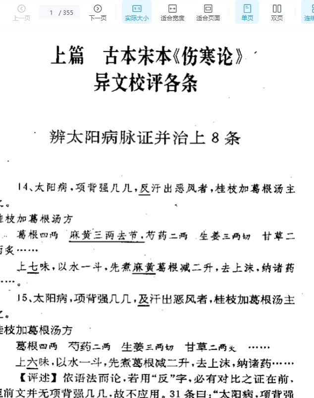 古本伤寒杂病论校评 蔡德元1992.pdf 355页插图