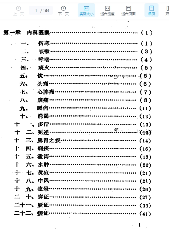 2505400-225 历代针灸名家医案选注插图