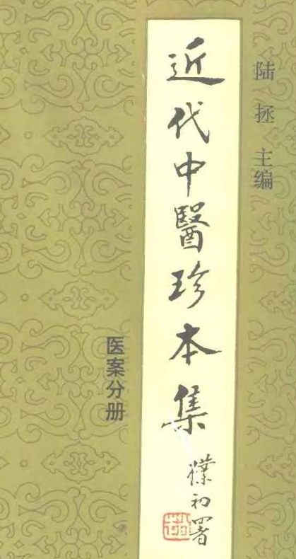 近代中医珍本集  医案分册.pdf1338p插图
