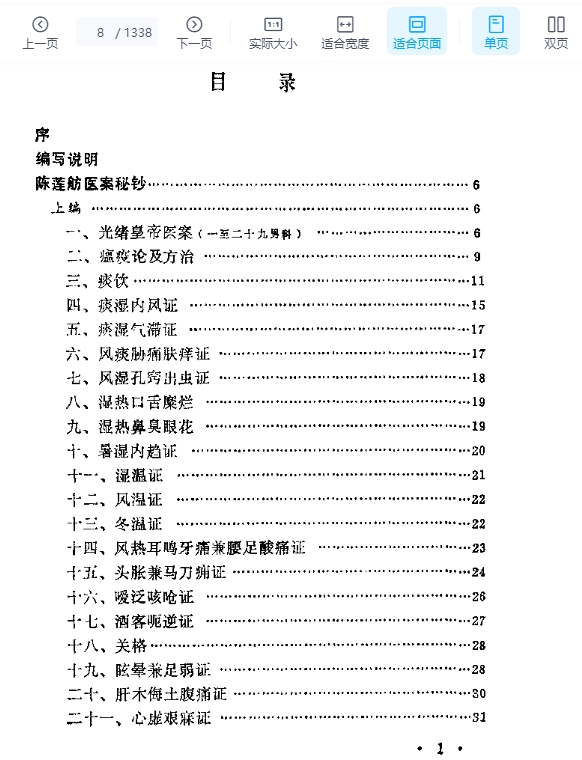 近代中医珍本集  医案分册.pdf1338p插图1