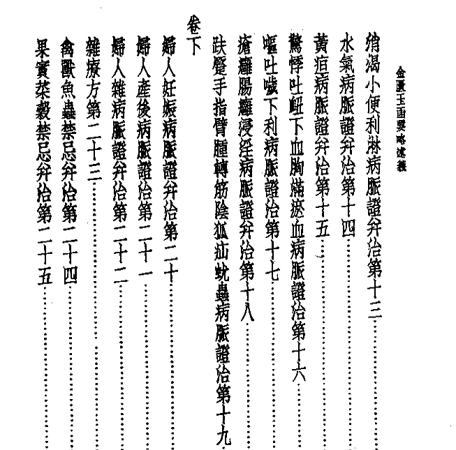 皇汉医学丛书07金匮玉函要略述义插图