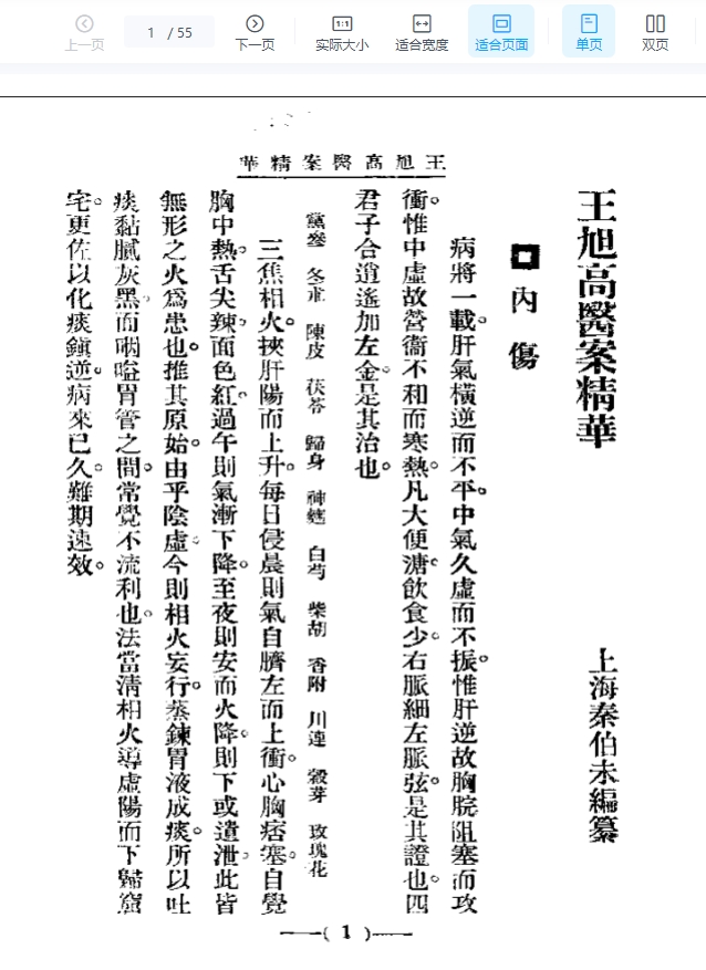 清代名医医案精华 王旭高医案精华插图