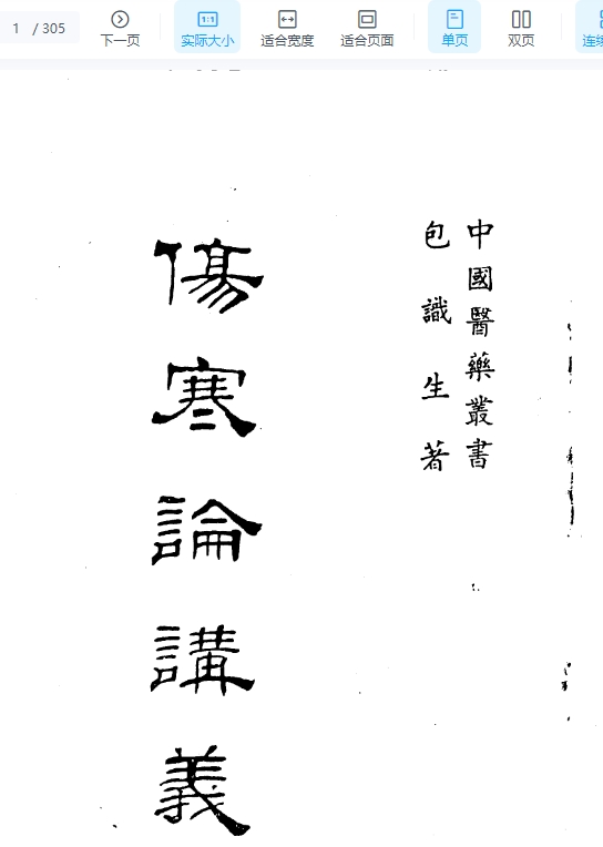 伤寒论讲义插图