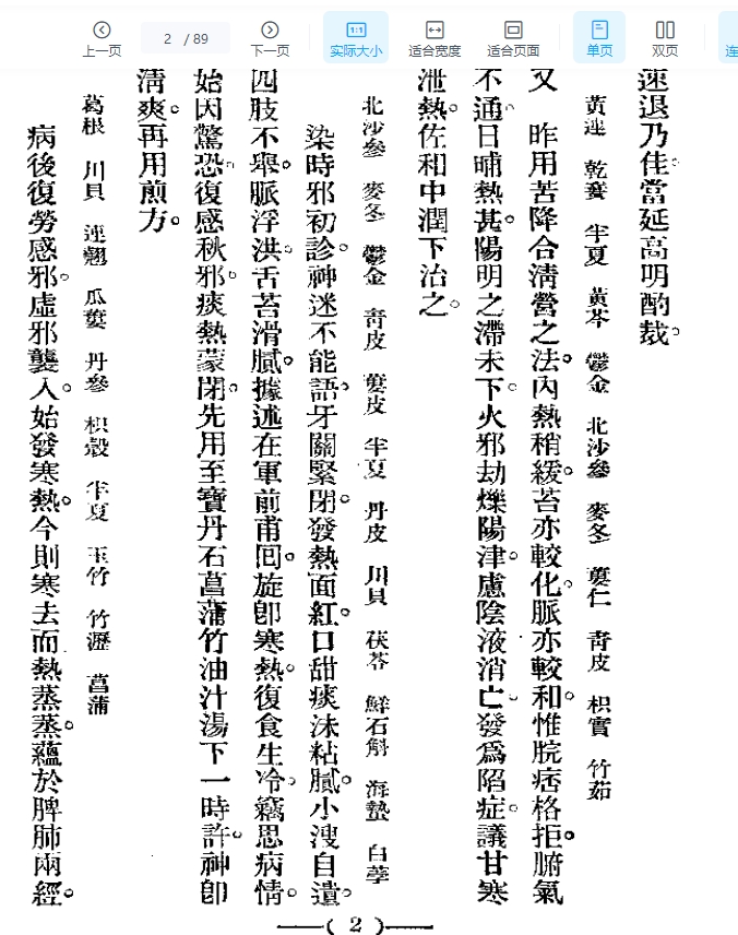清代名医医案精华 王九峰医案精华插图