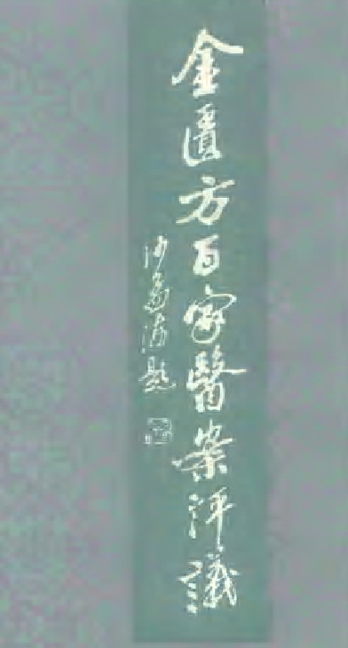 金匮方百家医案评议.pdf插图