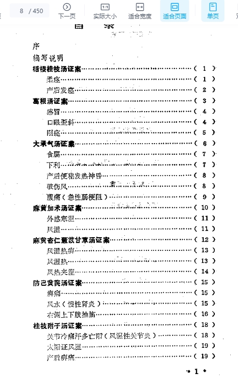 金匮方百家医案评议.pdf插图1
