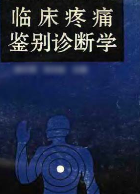 临床疼痛鉴别诊断学-宋文阁.pdf434页插图