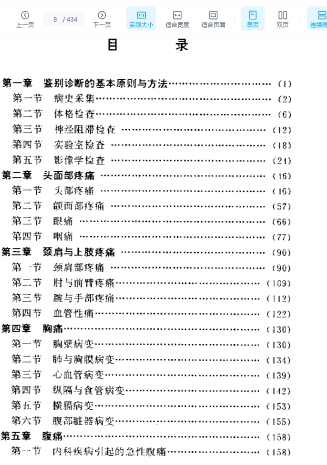 临床疼痛鉴别诊断学-宋文阁.pdf434页插图1