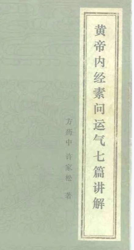 2505400-266黄帝内经素问运气七篇讲解-.pdf插图