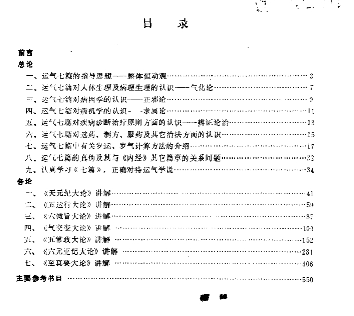 2505400-266黄帝内经素问运气七篇讲解-.pdf插图1