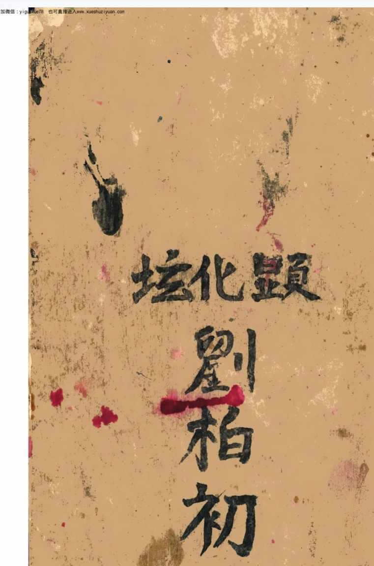 古籍请神秘传符书全本.pdf 49双面Y插图